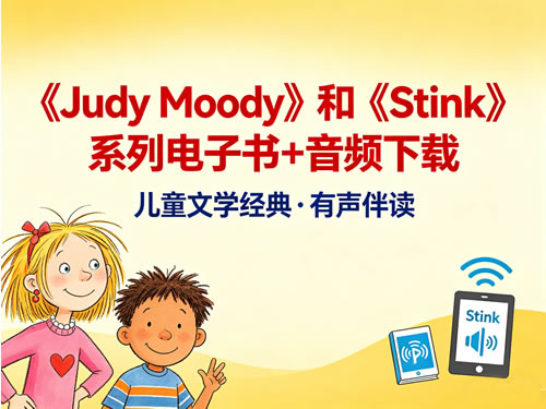 《Judy Moody》和《Stink》系列电子书+音频下载第1张-惠学吧 《judy Moody》和《stink》系列电子书+音频下载